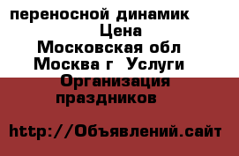 переносной динамик Europort ERA40 › Цена ­ 6 000 - Московская обл., Москва г. Услуги » Организация праздников   